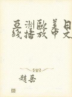 亚洲欧美日韩在线播放中文字幕
