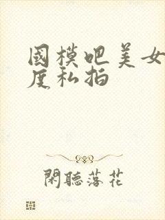 国模吧美女大尺度私拍