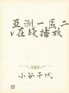 亚洲一区二区av在线播放