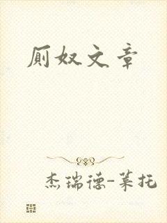 厕奴文章