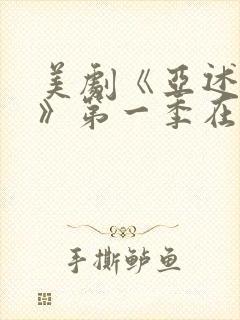 美剧《亚述家族》第一季在线观看免费