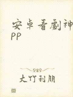 安卓看剧神器app封面