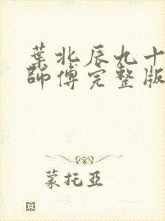 叶北辰九十九位师傅完整版