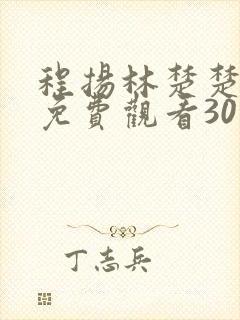 程扬林楚楚短剧免费观看30集