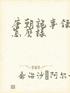 唐朝诡事录西行怎么样