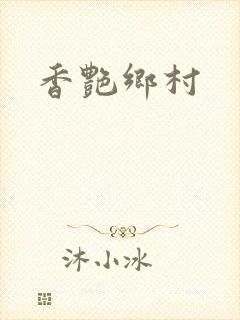 香艳乡村封面