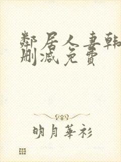 邻居人妻韩漫无删减免费封面