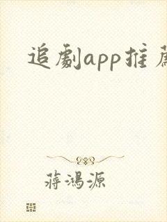 追剧app推荐