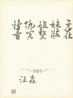 情仇姐妹免费观看完整版在线全集封面