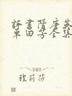 评书隋唐英雄传单田芳全集在线听