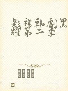 影视韩剧黑暗荣耀第二季