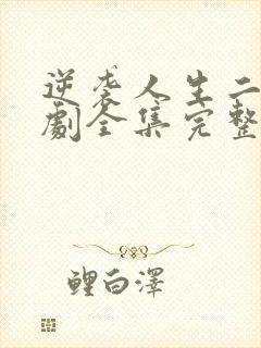 逆袭人生二虎短剧全集完整版