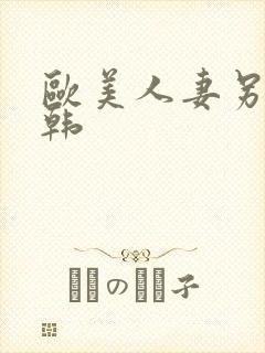 欧美人妻另类日韩