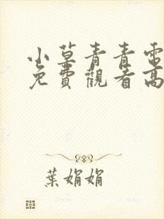 小草青青电视剧免费观看高清