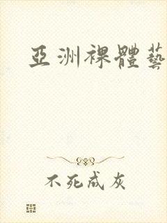 亚洲裸体艺术片