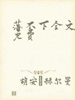 落不下全文阅读免费