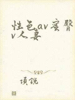 性色av蜜臀av人妻