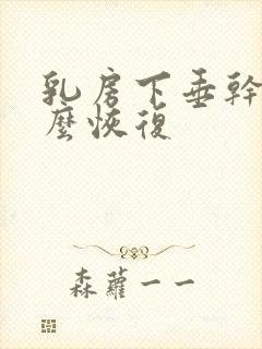 乳房下垂干瘪怎么恢复