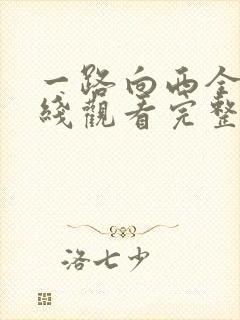 一路向西全集在线观看完整版免费封面