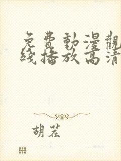 免费动漫观看在线播放高清版