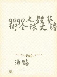 gogo人体艺术全球大胆高清封面