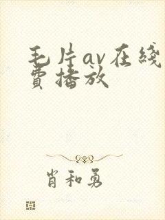 毛片av在线免费播放