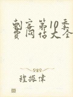 刺客第10季免费网站大全高清在线观看