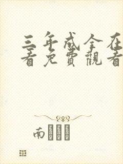 三年成全在线观看免费观看第24