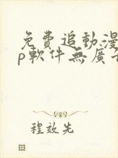 免费追动漫app软件无广告高画质封面