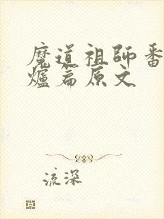 魔道祖师番外香炉篇原文