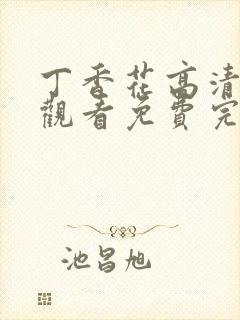 丁香花高清在线观看免费完整版