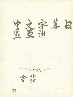 中文字幕日韩一区亚洲
