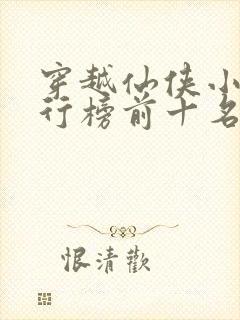 穿越仙侠小说排行榜前十名完结篇