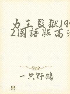 力王监狱1992国语版高清