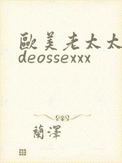欧美老太太videossexxx