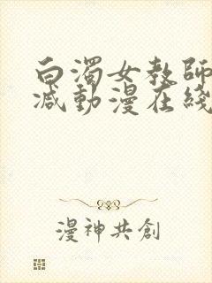 白浊女教师无删减动漫在线看封面