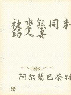 被变态同事玩弄的人妻
