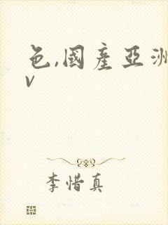 色,国产亚洲av封面