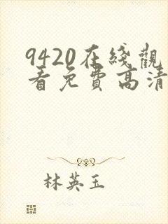 9420在线观看免费高清电视剧