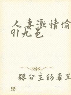 人妻激情偷乱视91九色封面