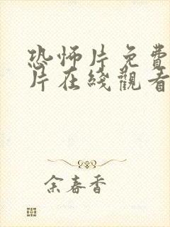 恐怖片免费恐怖片在线观看封面