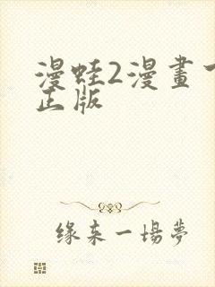 漫蛙2漫画下载正版