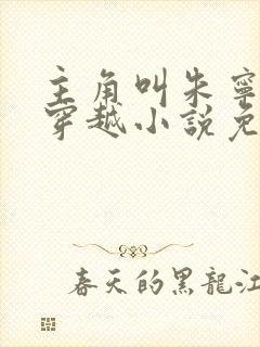 主角叫朱宁衍的穿越小说免费阅读