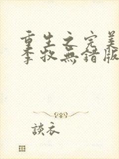 重生之完美人生李牧无错版
