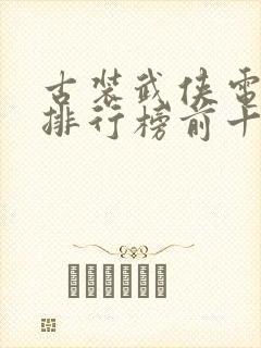 古装武侠电视剧排行榜前十名