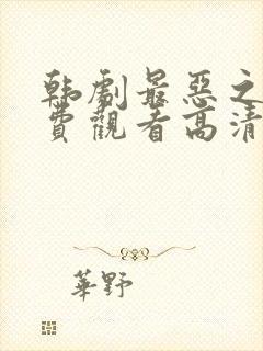 韩剧最恶之恶免费观看高清封面