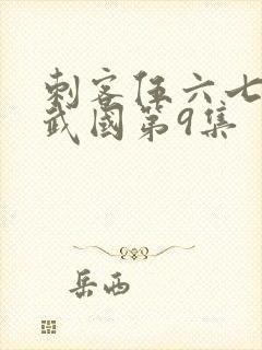 刺客伍六七之玄武国第9集