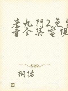 老九门2免费观看全集电视剧西瓜