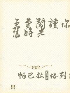 免费阅读你好,旧时光