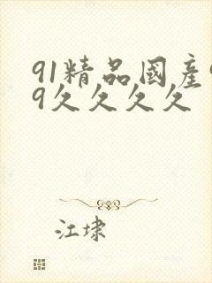 91精品国产99久久久久